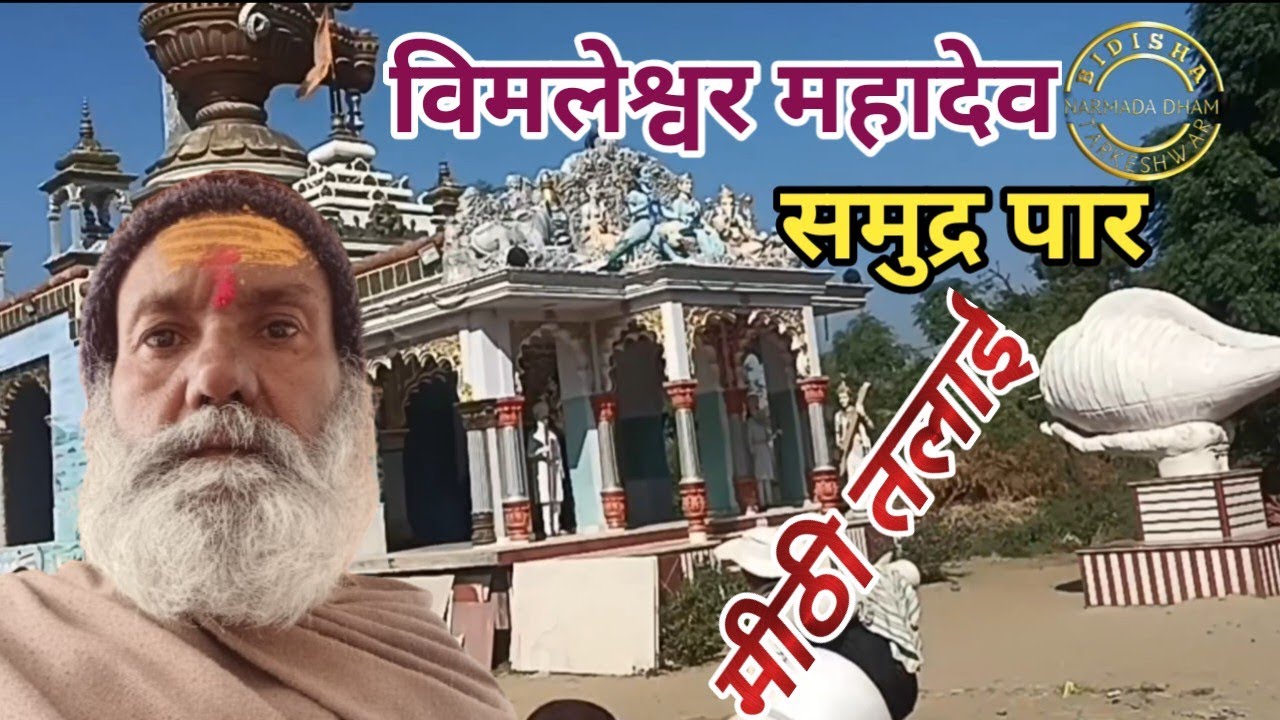 Paidal Narmada Parikrama // पैदल नर्मदा परिक्रमा //विमलेश्वर महा देव मीठी तलाई //