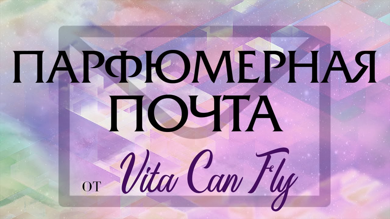 ПАРФЮМЕРНАЯ ПОЧТА @vita_can_fly: приятные парфюмерные знакомства и новые хотелки