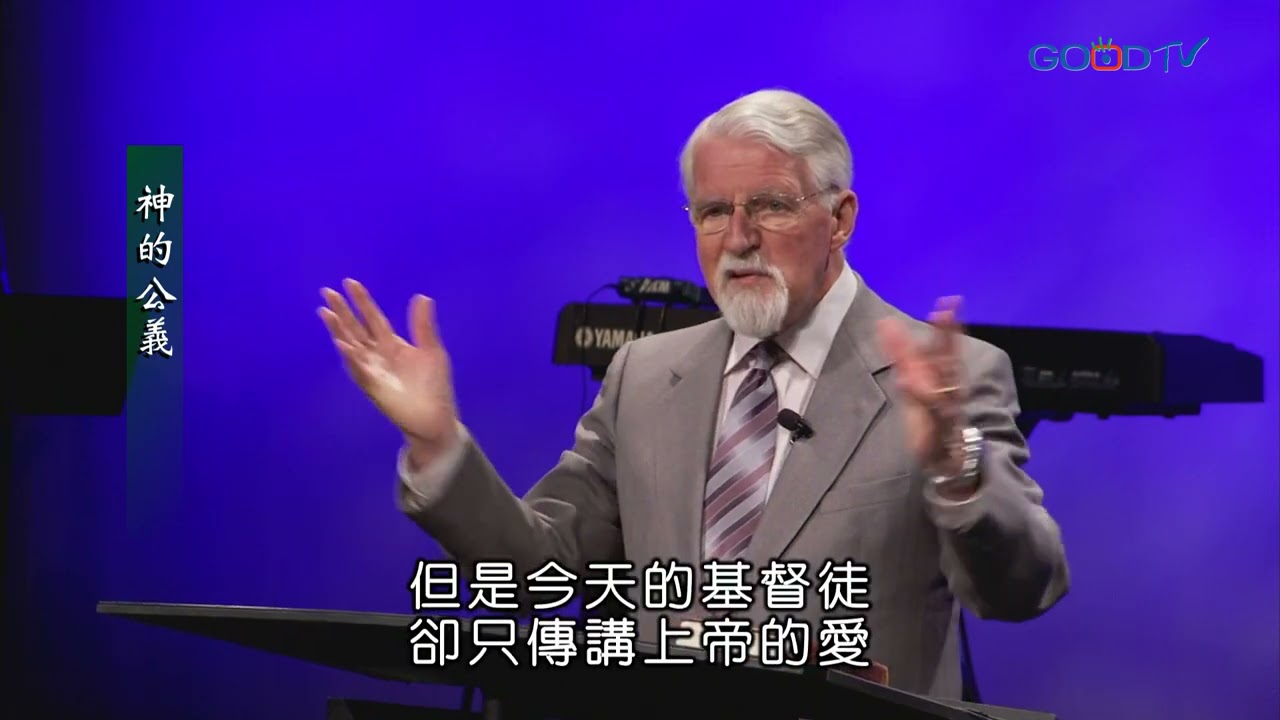 【高畫質 清晰版】神的公義 │ 特會講座 │ 大衛鮑森 David Pawson