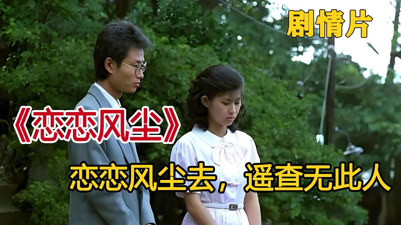 一口气看完《恋恋风尘》，没有一个吻，却成为华语影史最美初恋