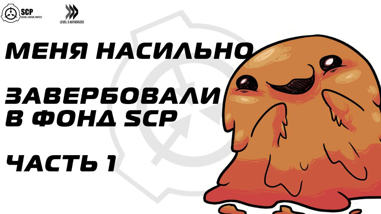 Меня насильно завербовали в фонд SCP. Часть 1