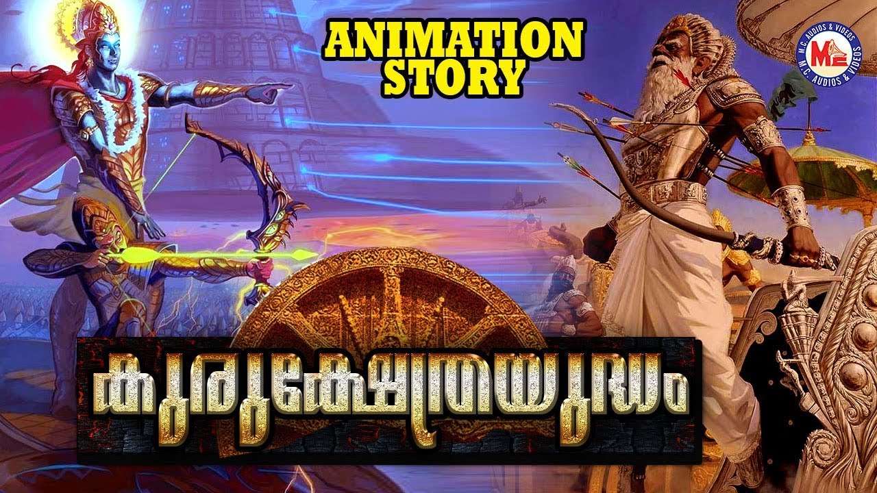 കുരുക്ഷേത്ര യുദ്ധം | Mahabharatham Animation | Bhagavath Geetha Malayalam