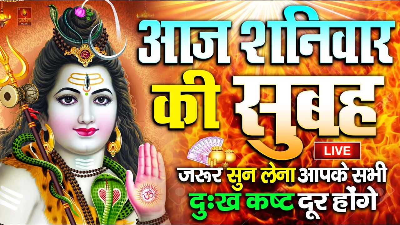 LIVE : आज शुक्रवार की भक्ति - आज सुबह शिव जी के इस भजन को सुनने से सभी मनोकामनाएं पूरी होती है