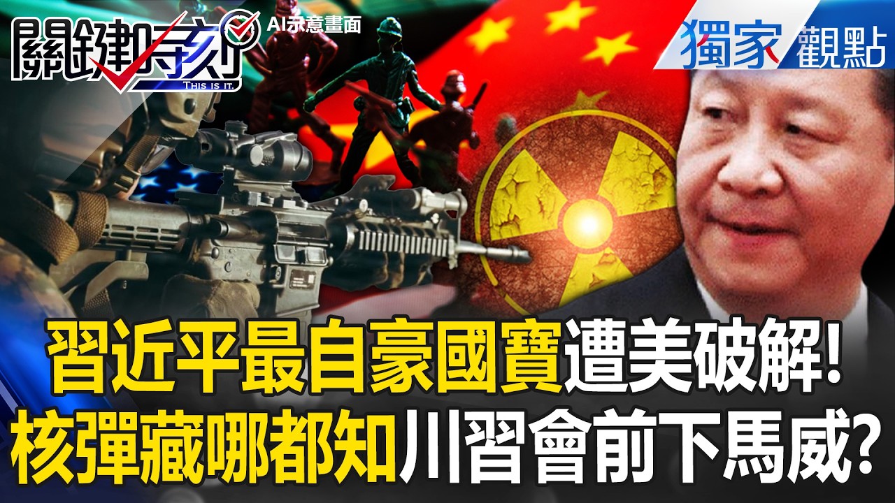 川普揭密中共核彈地點...連暗語「國寶」都破解？！川習會前「大祕寶」逼習近平就範？！【關鍵時刻】張炤和
