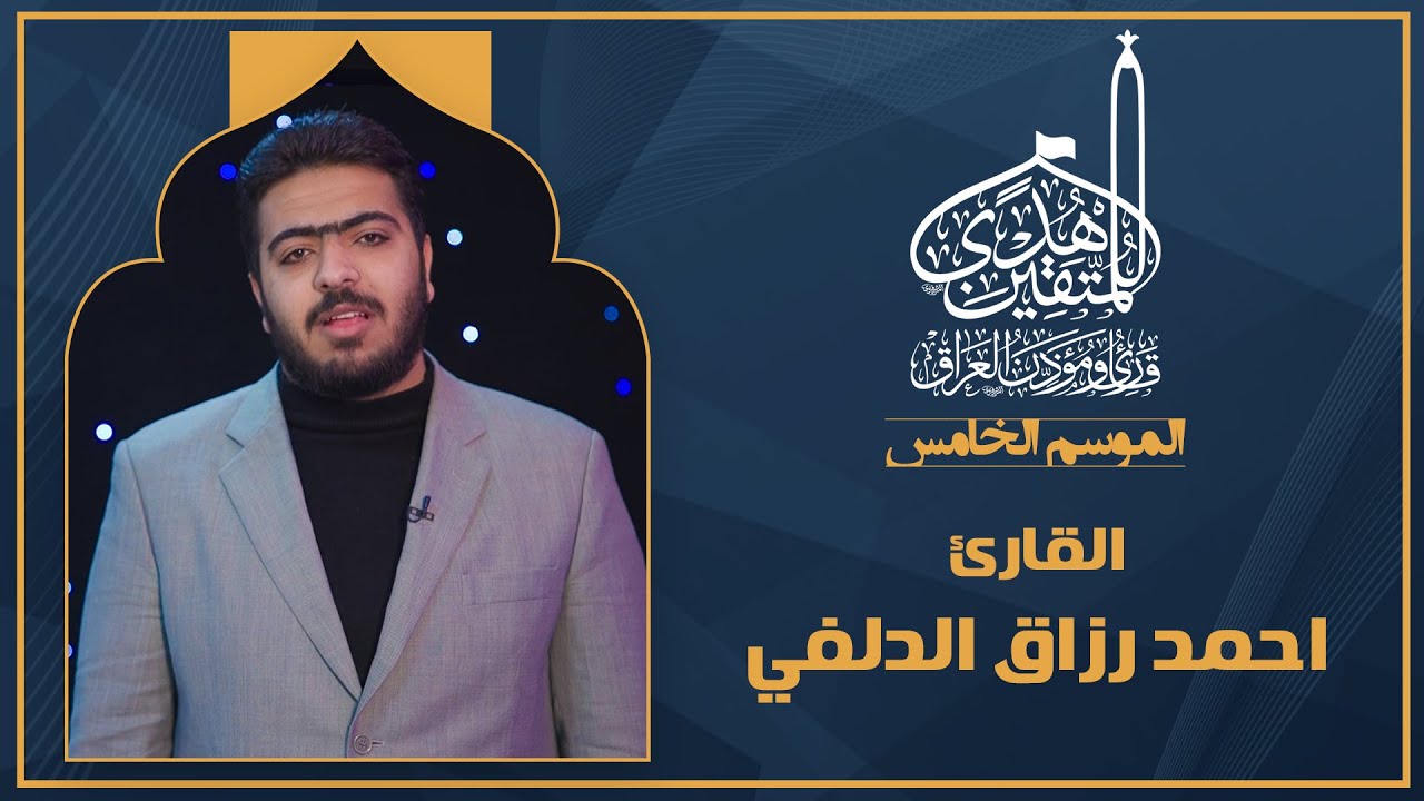 الحلقة السادسة هدى للمتقين - المشارك القارئ  احمد الدلفي