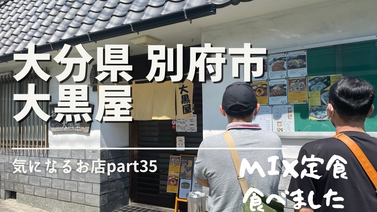 【大分県　別府市】大黒屋　気になるお店part35　MIX定食食べました