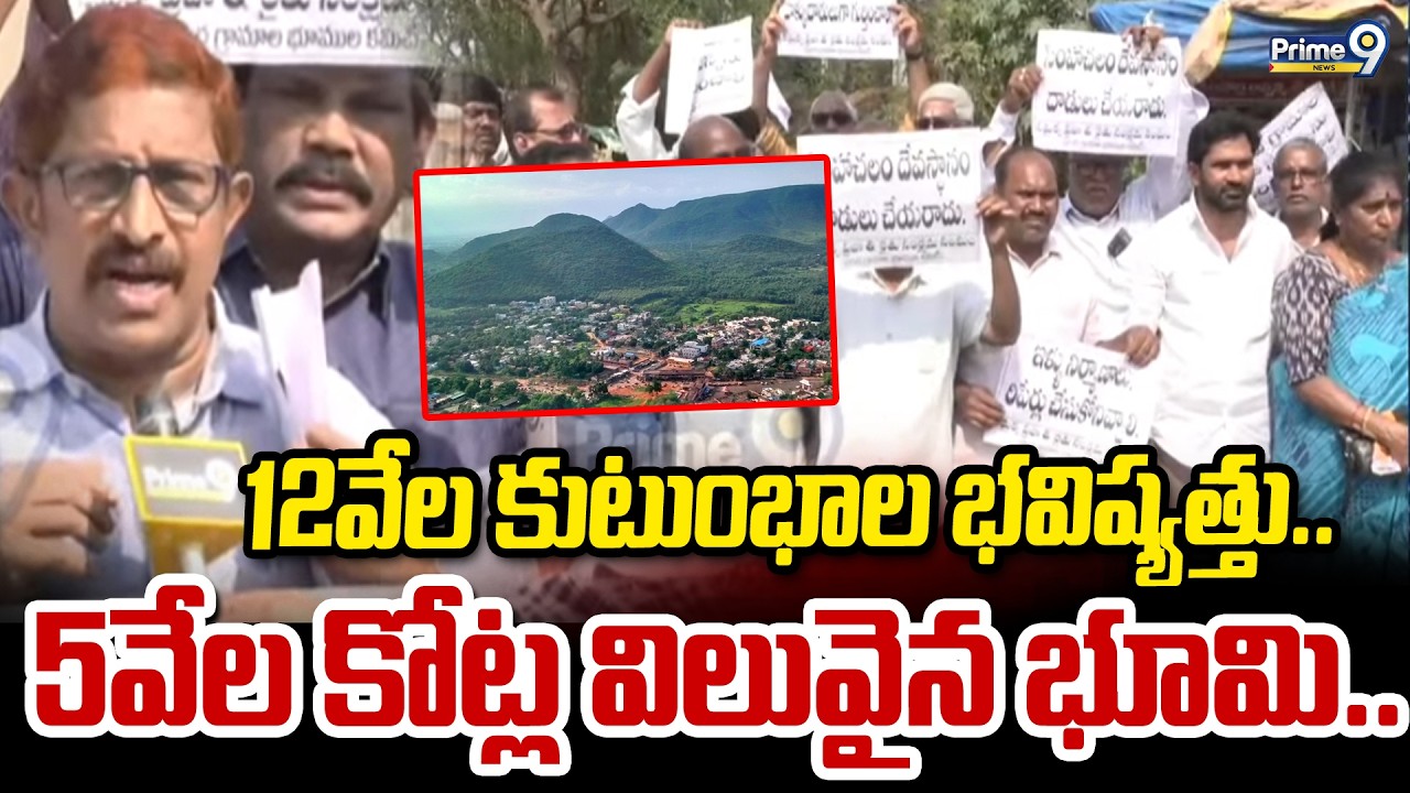12వేల కుటుంభాల భవిష్యత్తు.. 5వేల కోట్ల విలువైన భూమి.. | Simhachalam | Prime9 News