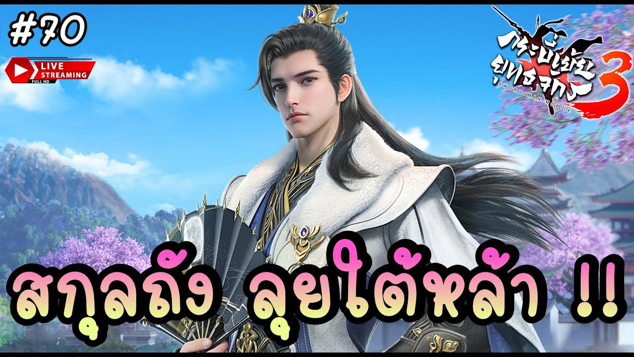 🔴 สกุลถัง เครื่องจักรสายป่วนลุยใต้หล้า !! - กระบี่เย้ยยุทธจักร 3 | Swordsman 3 #70