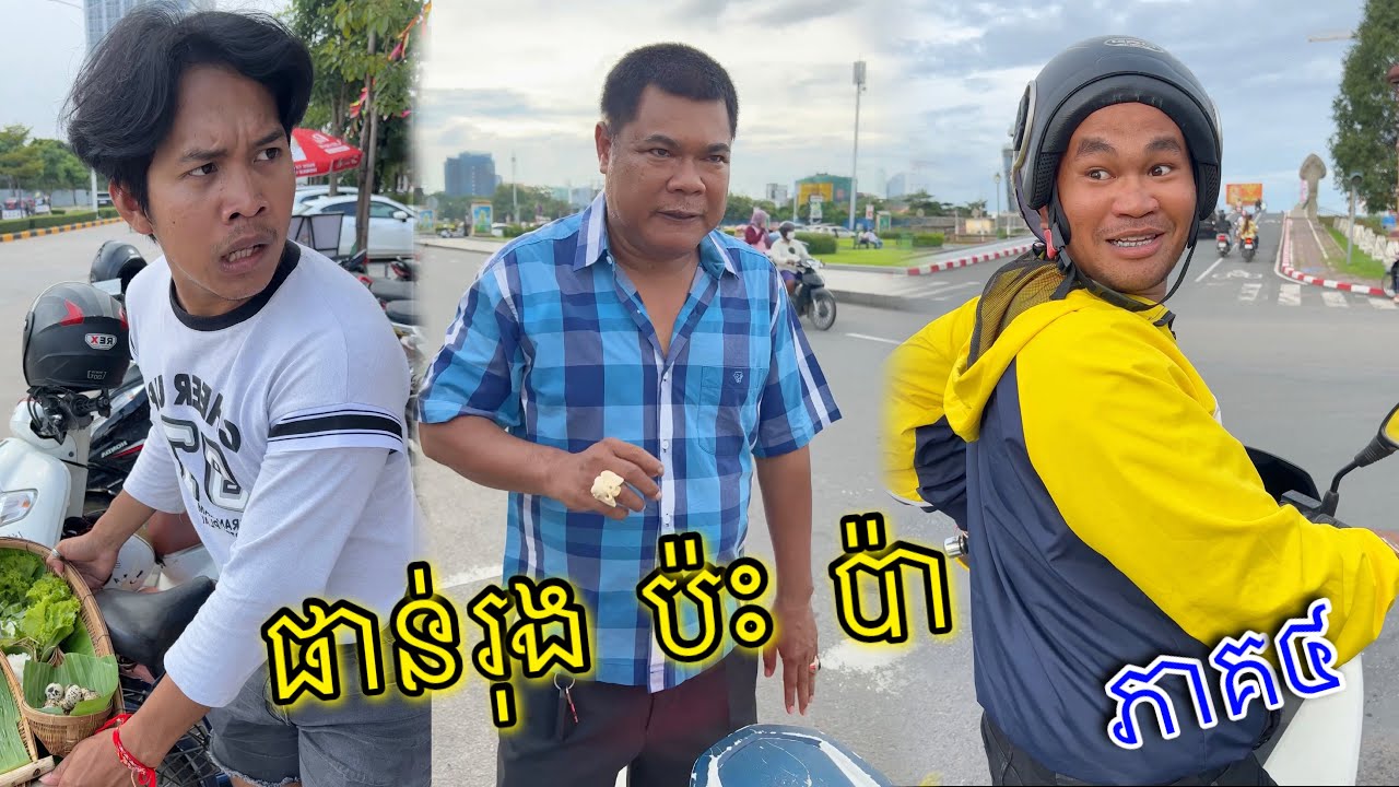 ផាន់រុង Vs. ប៉ា ( ភាគ៤ )