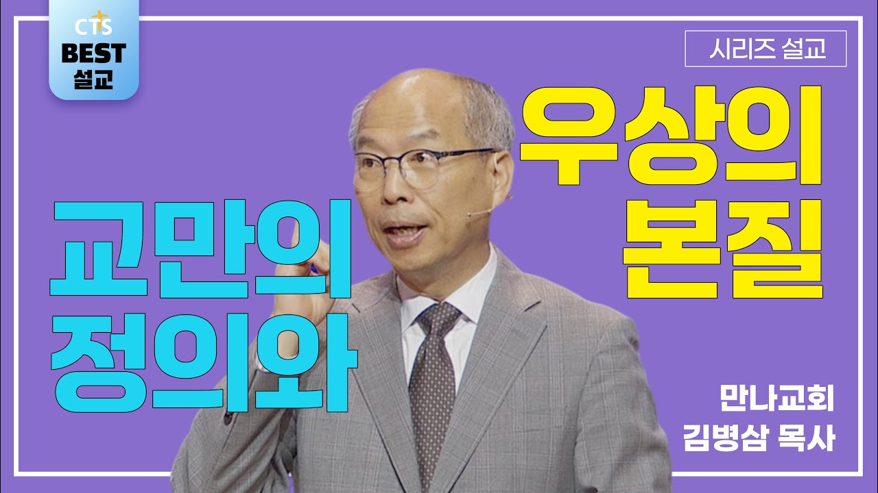 | 김병삼목사_만나교회 | 교만의 정의와 우상의 본질 | 생명의 말씀 시리즈 |