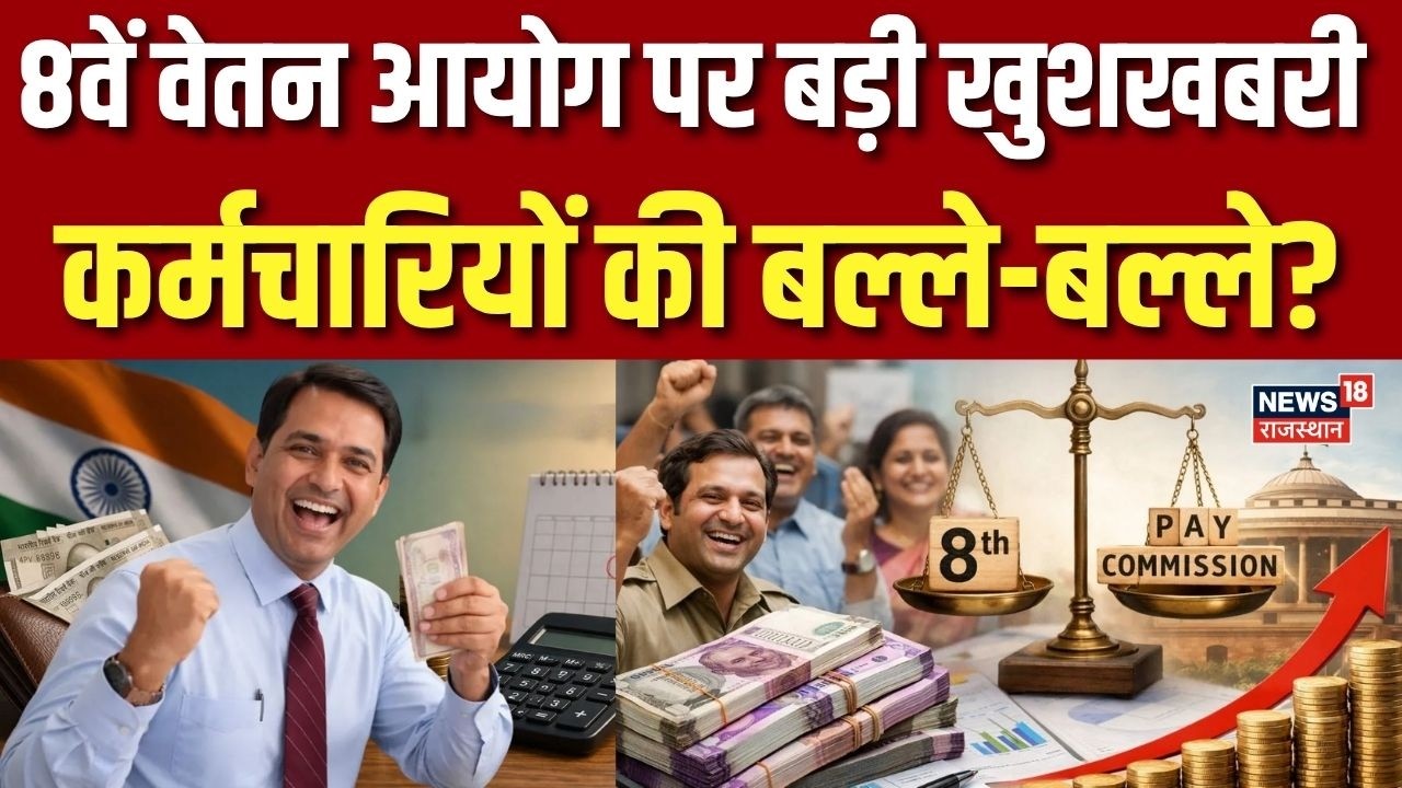 8th Pay Commission Update: 8वें वेतन आयोग पर बड़ी खुशखबरी | Central Govt Employees|Top News|Breaking