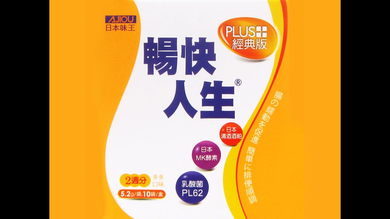 日本味王暢快人生經典版