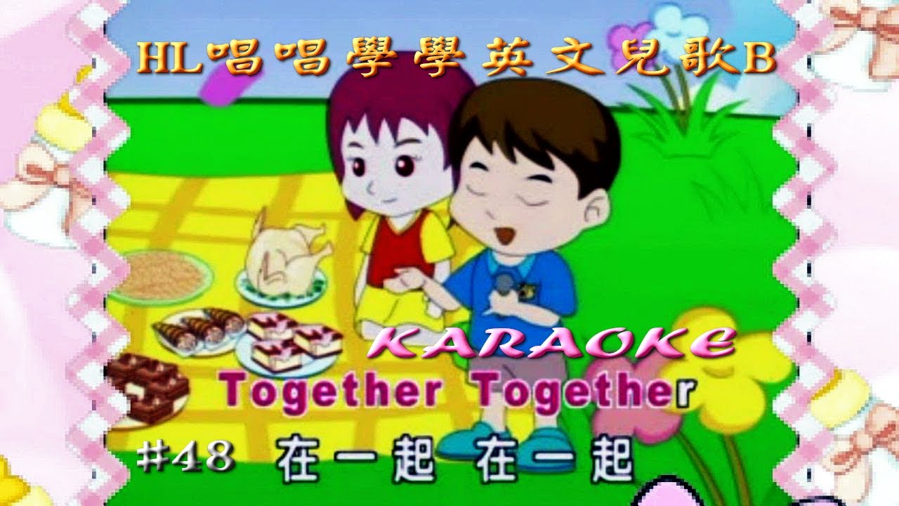 KARAOKE英文金曲一起唱之HL唱唱學學英文兒歌B (有人聲及歌詞字幕+中文翻譯) English Kids Songs with Lyrics Subtitle-Children Choir