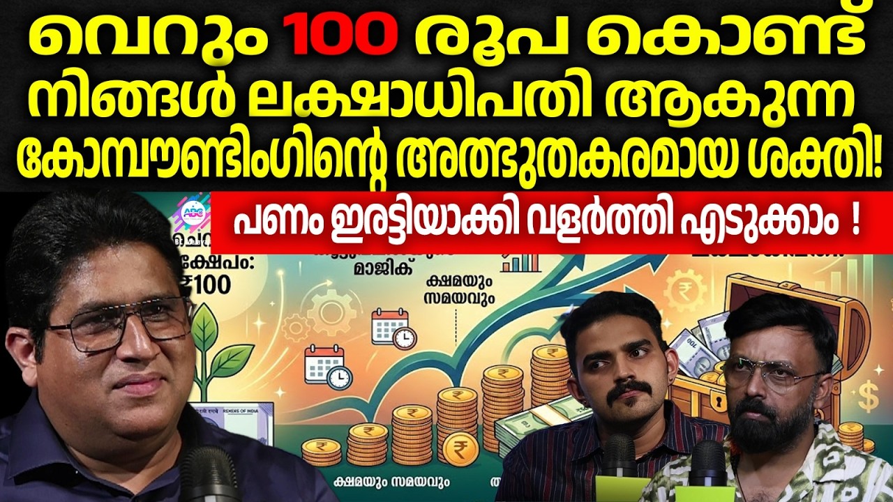 വെറും 100 രൂപ കൊണ്ട് നിങ്ങൾ ലക്ഷാധിപതി ആകുന്ന കോമ്പൗണ്ടിംഗിന്റെ അത്ഭുതകരമായ ശക്തി! | PART 1