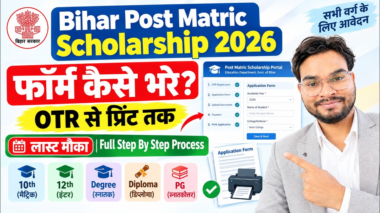 Bihar PMS Scholarship Online Form 2026 kaise Bhare | Bihar Post Matric Scholarship 2026 Apply Online