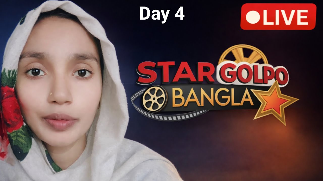 Star Golpo Bangla Live Day 4 : আপনাদের সাথে সরাসরি আড্ডায় আমি