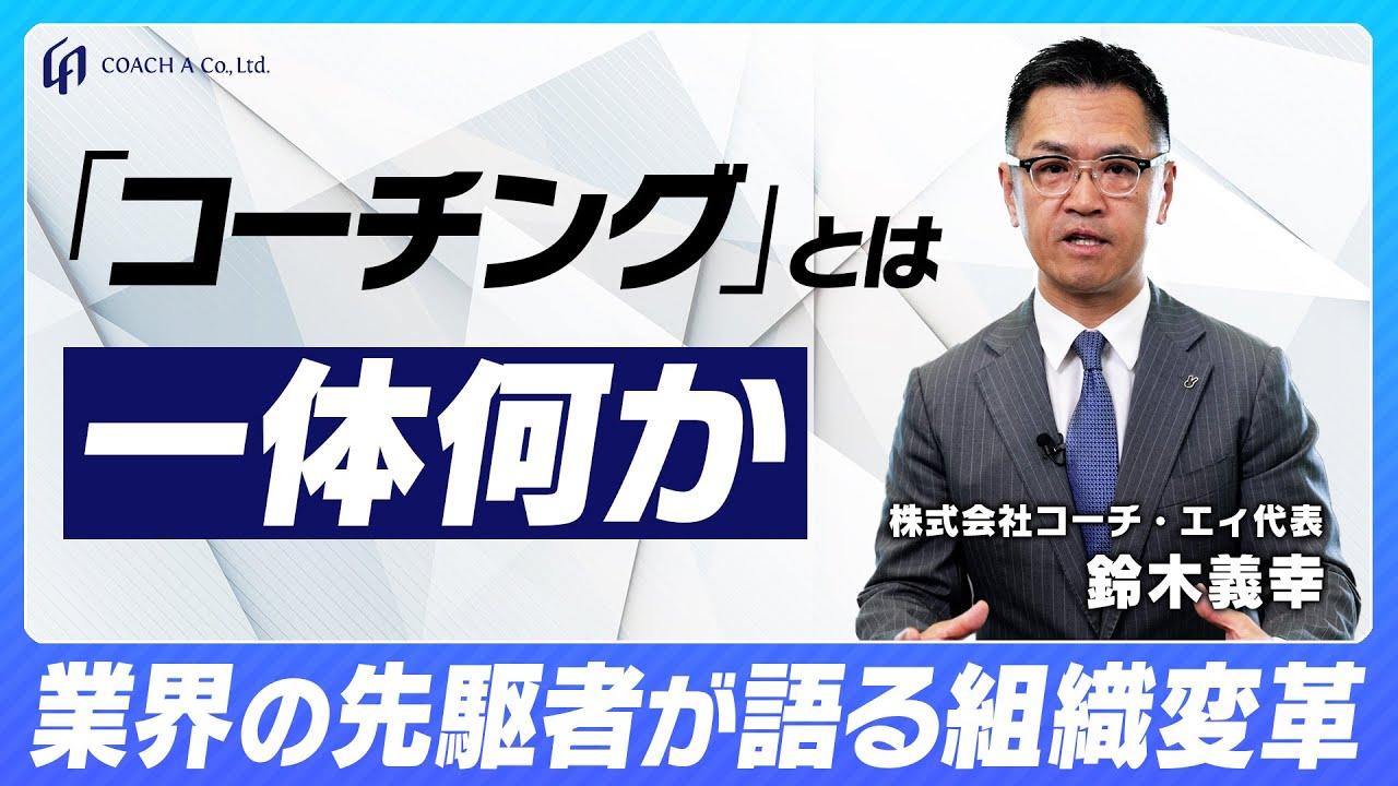 【覚悟】コーチングの先駆者である我々がこの国のビジネス組織を変えていきます。