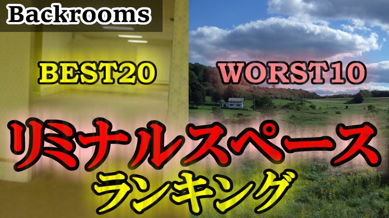 【Backrooms解説】全528レベルをAIで採点した結果をランキング形式で発表します