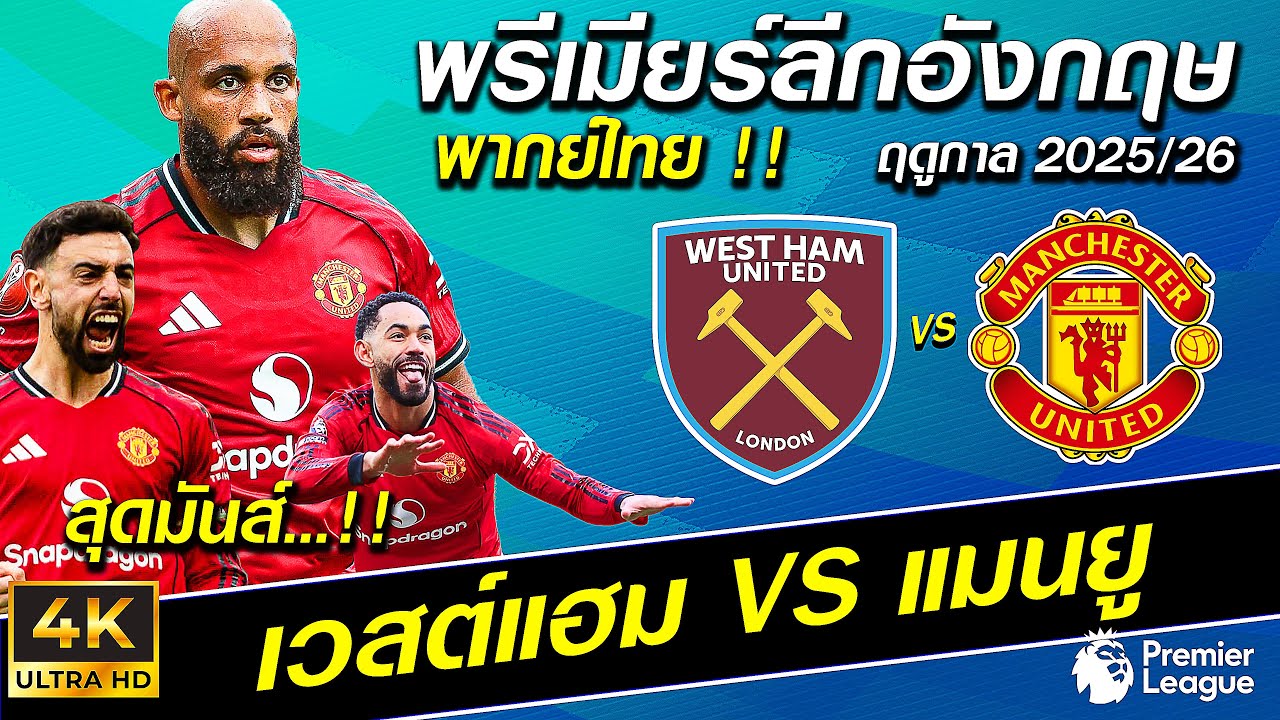 เวสต์แฮม VS แมนยู | 🔥บุกเดือด มันส์  !! พรีเมียร์ลีก 2025/26 พากย์ไทย🔥