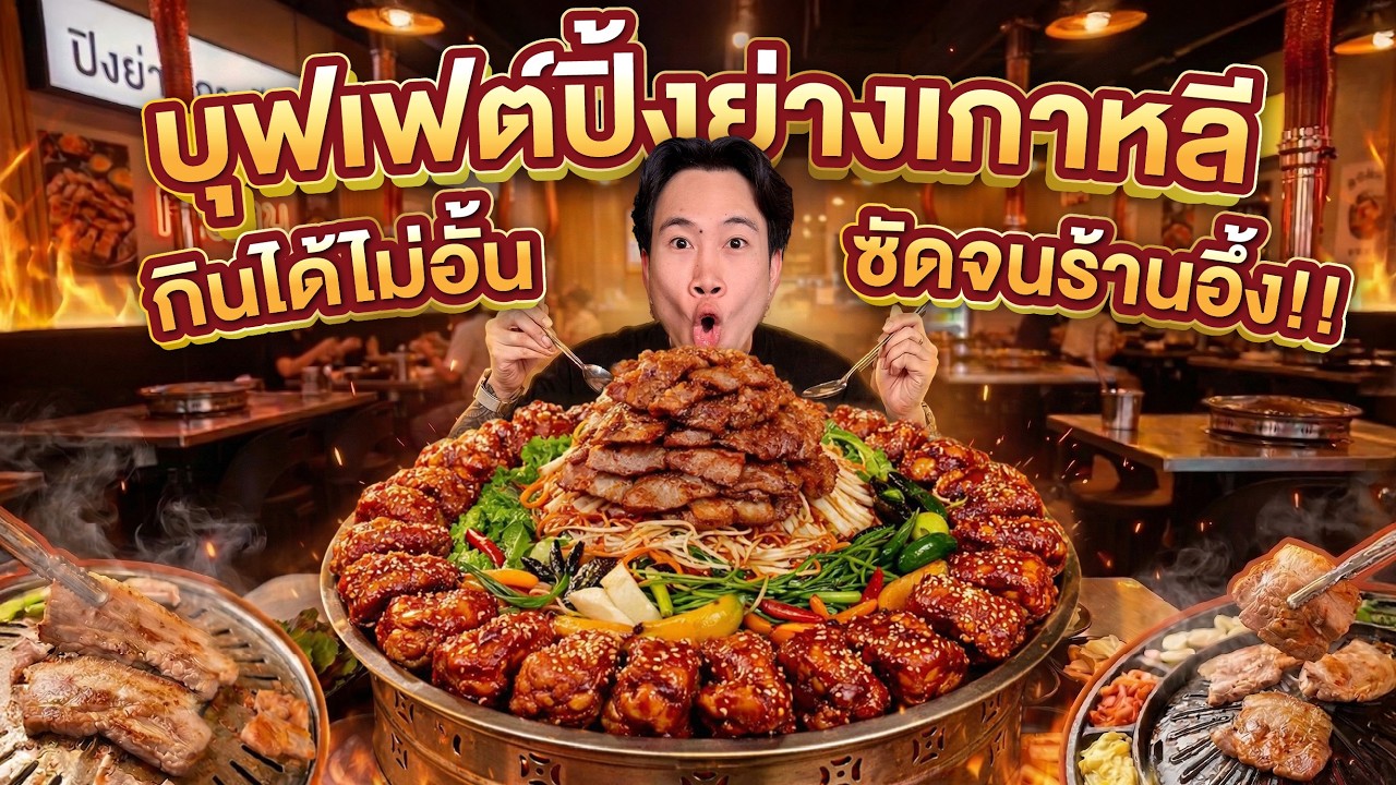 บุฟเฟต์เกาหลี กินโหดไม่ยั้ง!! ซัดจนร้านมอง ของโคตรเยอะ คุ้มเกินเรื่อง!!