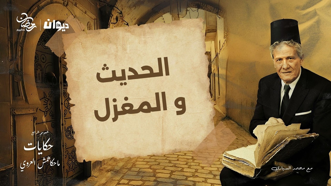 الحديث والمغزل: حكايات ما حكاهمش العروي الحلقة 96 مع محمد السياري