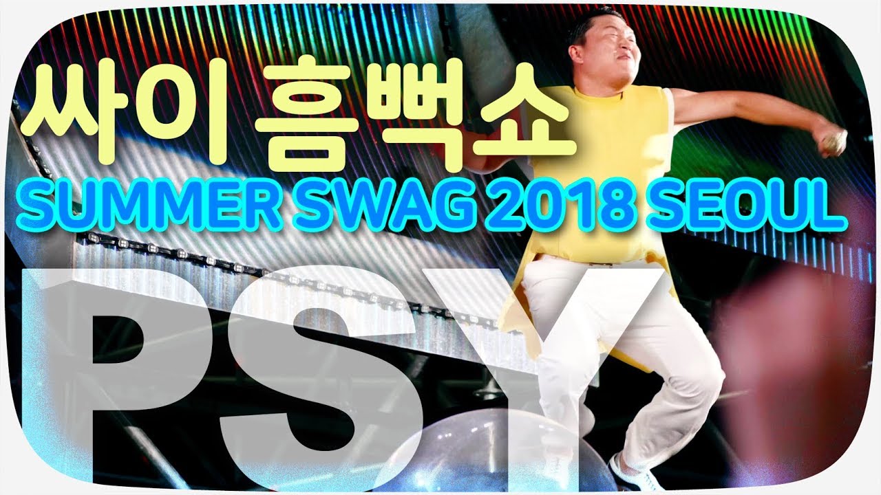 싸이 흠뻑쇼 SUMMER SWAG 2018 서울｜뒷풀이공연｜앵콜송무한리필｜물세례｜180804(토)｜잠실종합운동장 내 보조경기장 [4K60fps]