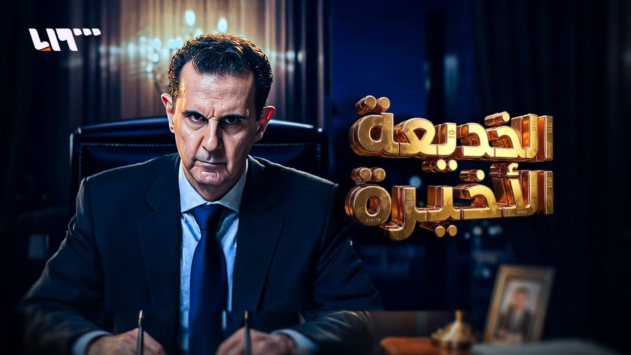 بشار خدع ماهر وشاحنات أموال وذهب اختفت بلا أثر!