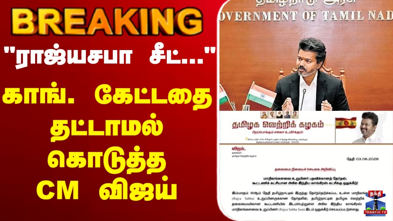 🔴LIVE : CM Vijay | Rajyasabha seat | 