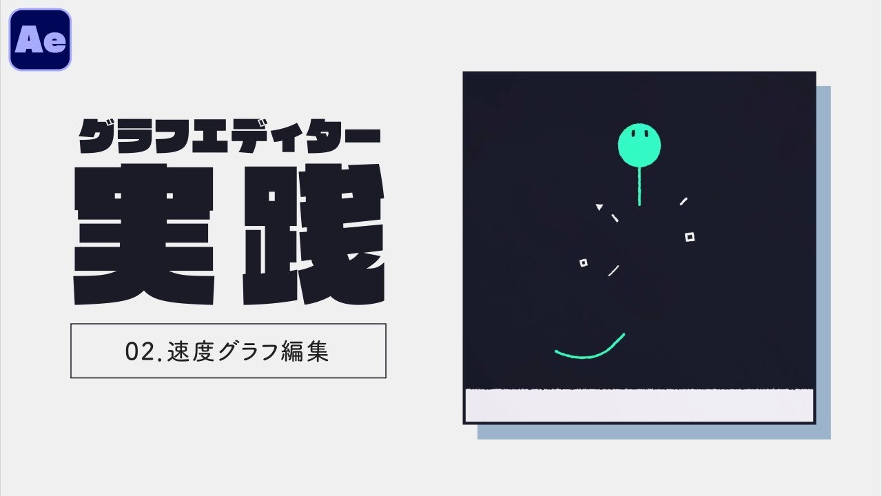 グラフエディター実践 02 / 速度グラフ編集【After Effects】