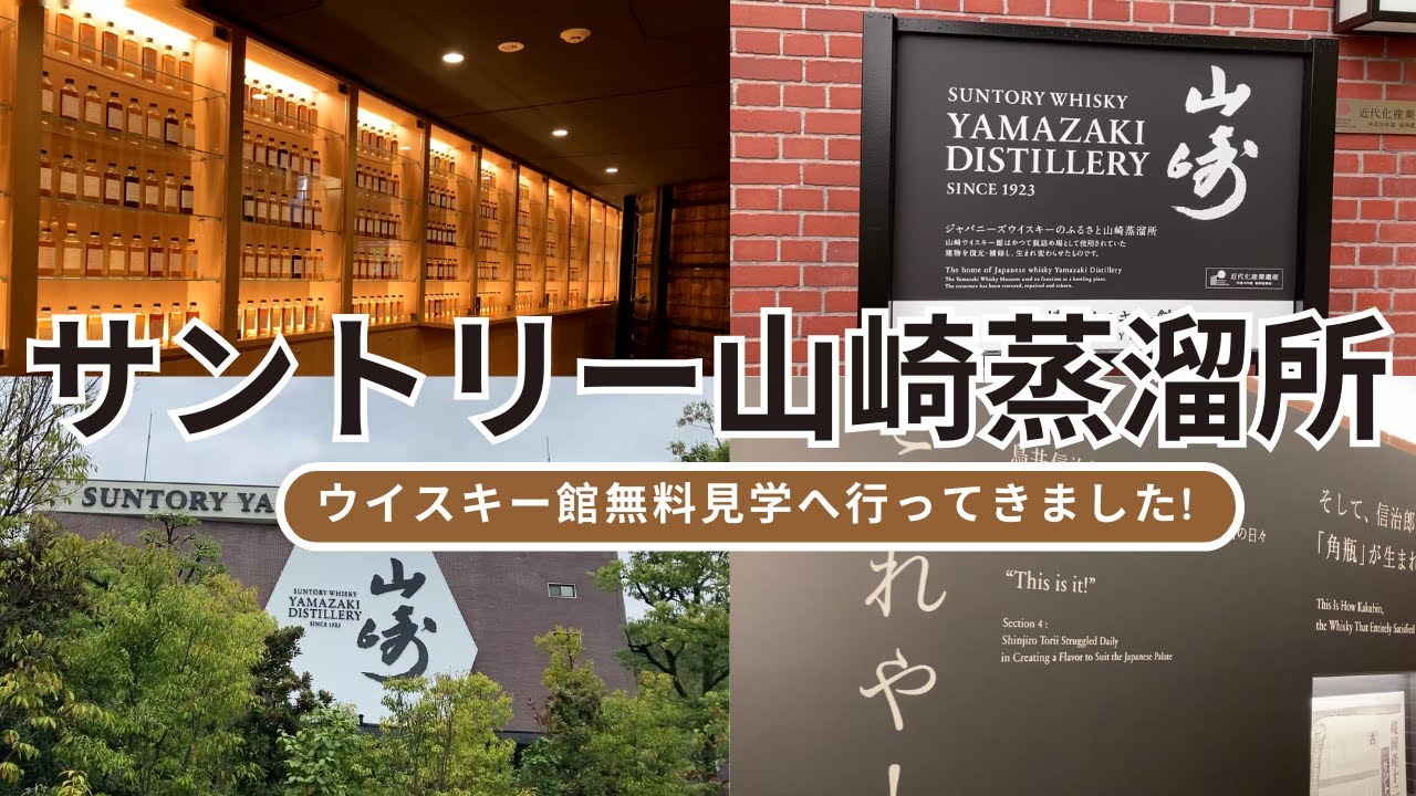 【サントリー山崎蒸溜所】ウイスキー館無料見学にいってきました!