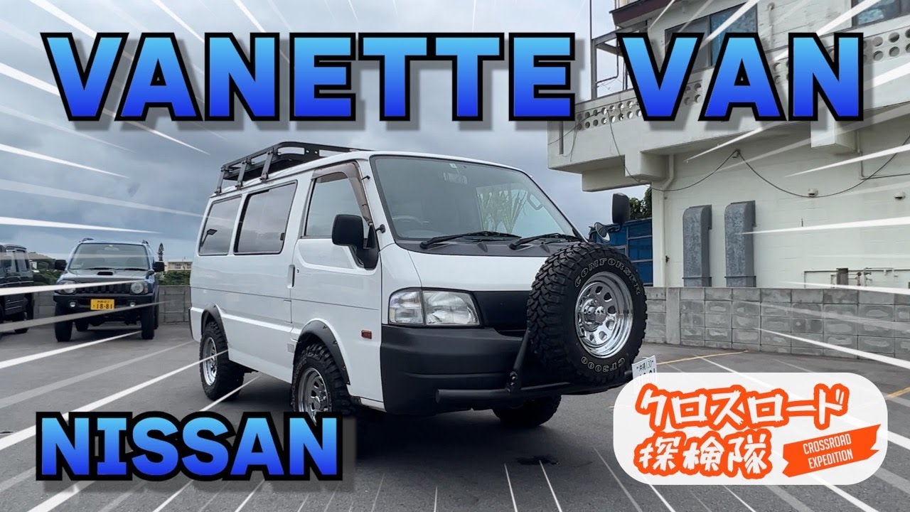 災害に強いバネットバン [ NISSAN VANETTE VAN ] をレビュー!!! クロスロード探検隊 [ 7月号 ]