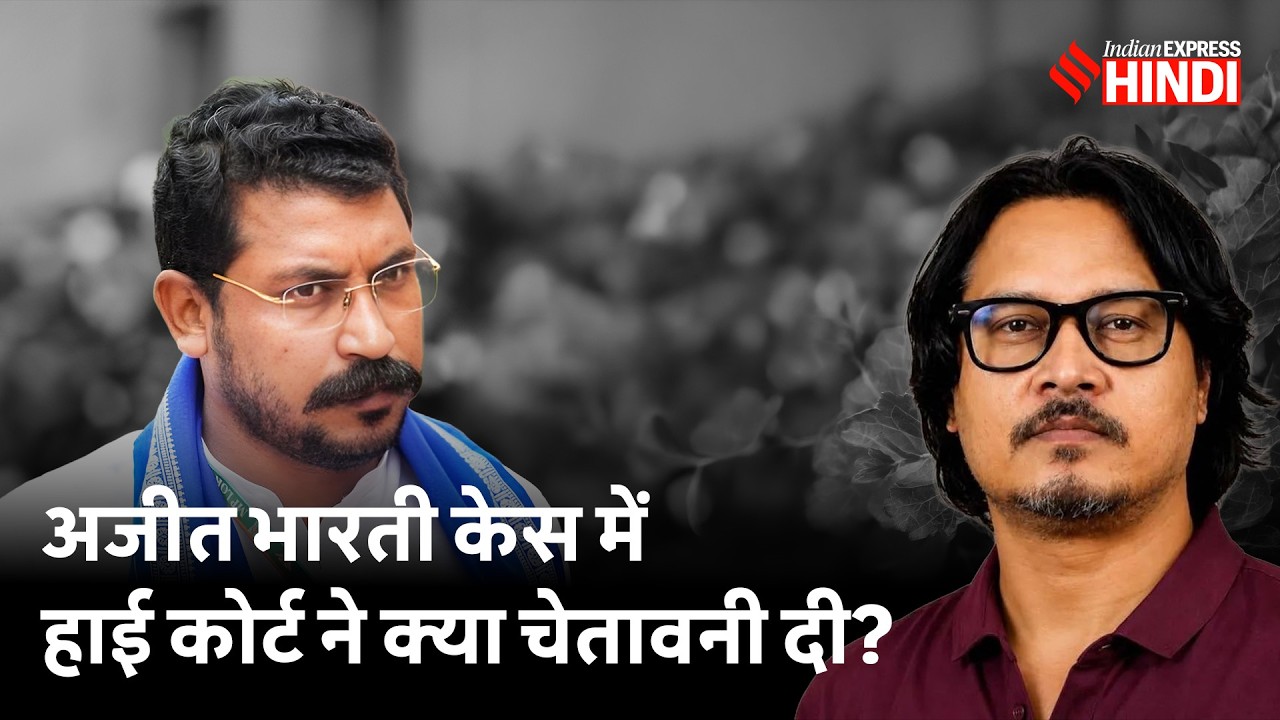 Ajeet Bharti की भाषा को अपमानजनक मानते हुए High Court ने क्या कहा? | Chandra Shekhar Azad