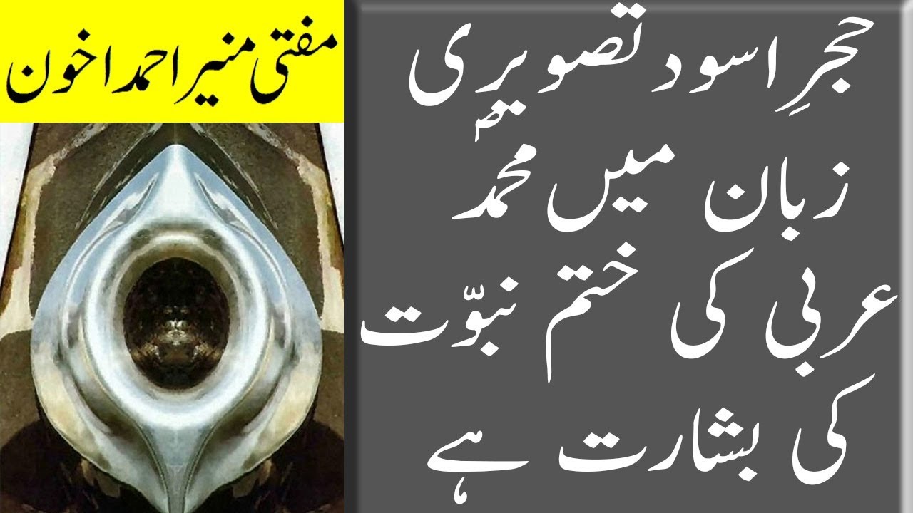 حجرِاسودتصویری زبان میں محمدعربیؐ کی ختم نبوّت کی بشارت ہے