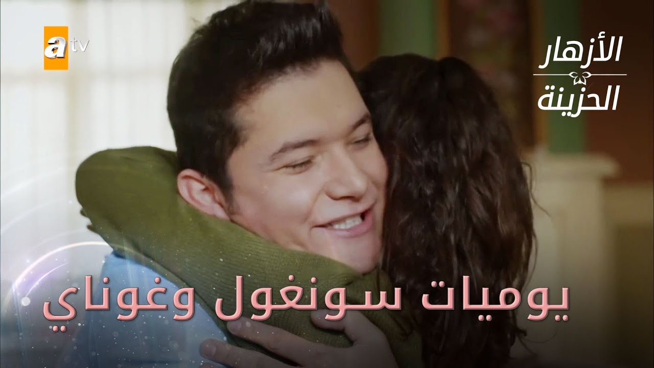 يوميات سونغول وغوناي - الأزهار الحزينة
