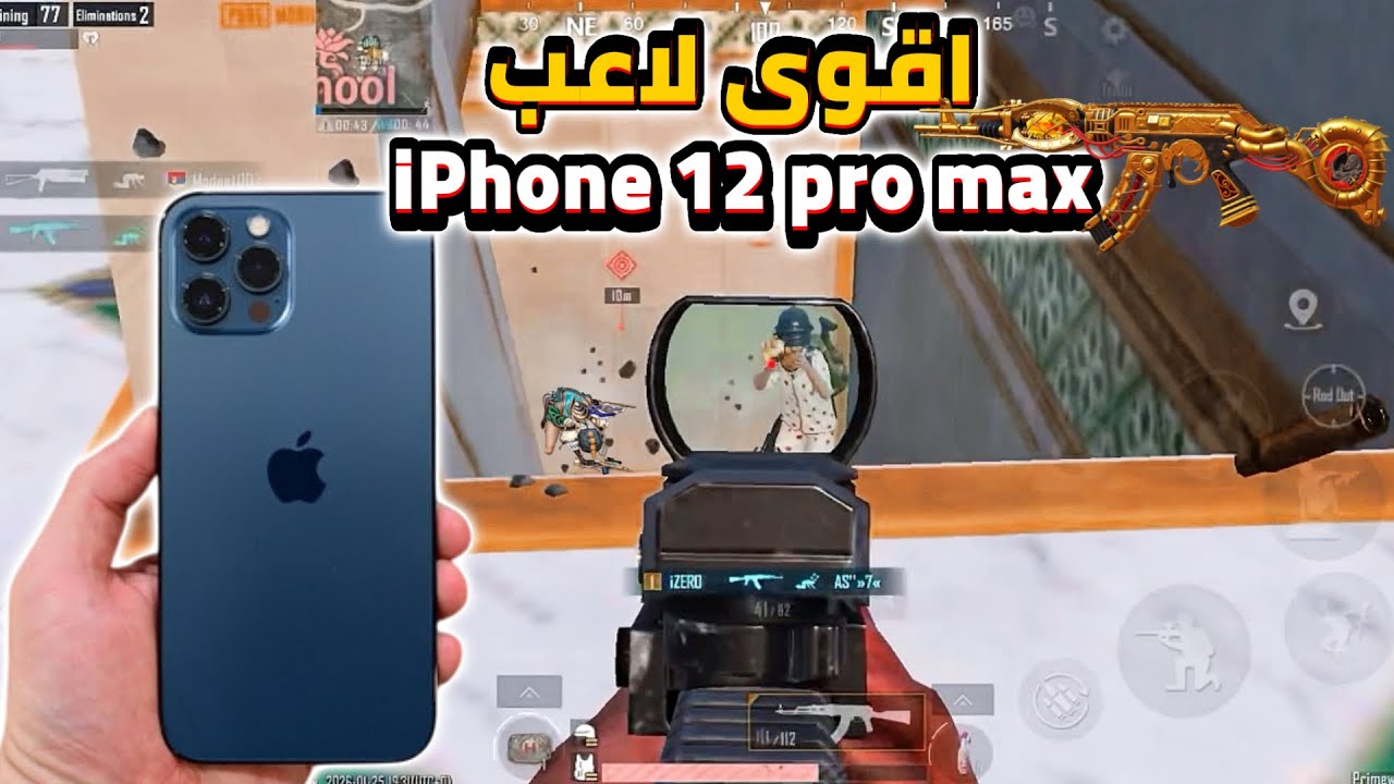 سولو سكواد لاعب جوال ايفون 12 برو ماكس-لاعب 60 فريم في مواجهة لاعبين 120 فريم-pubg mobile 