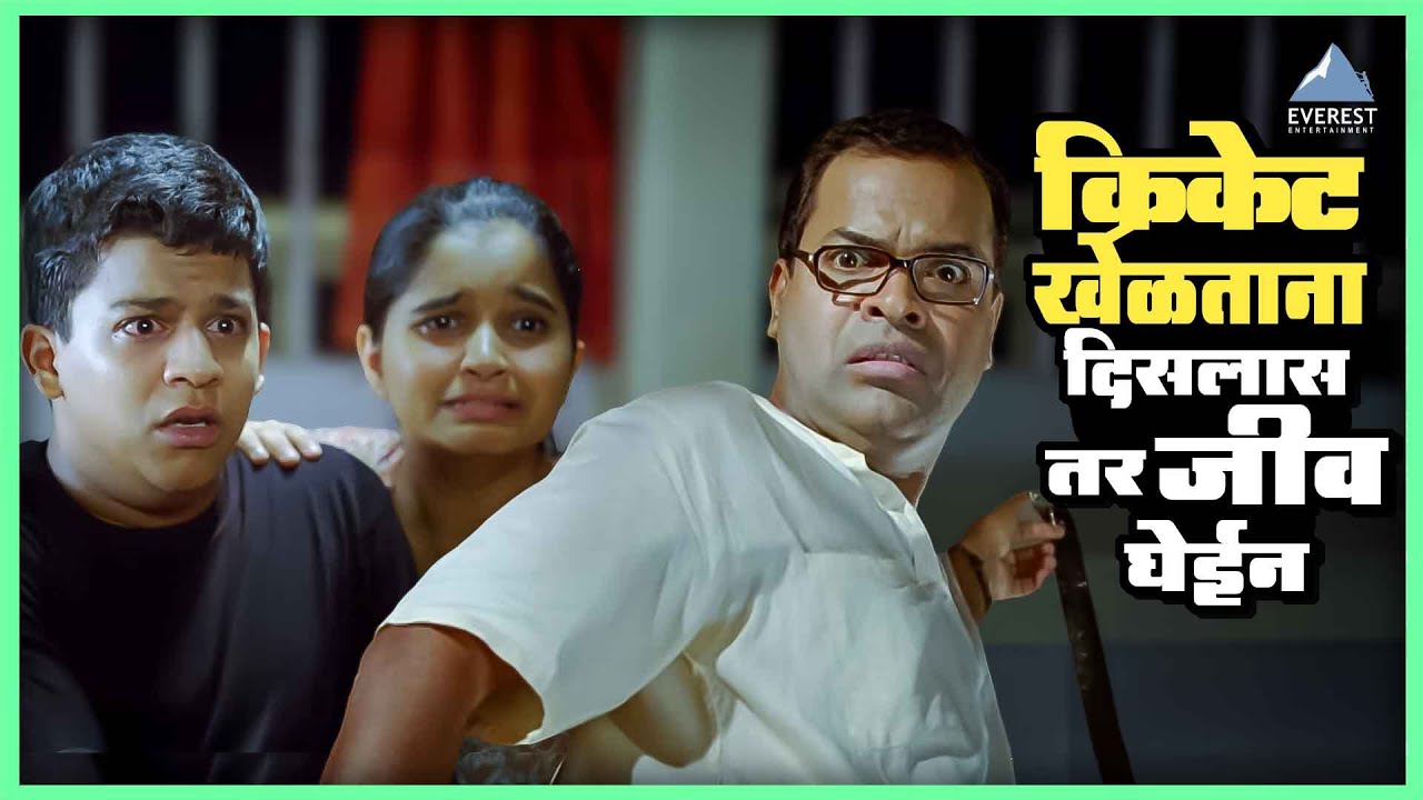 क्रिकेट खेळताना दिसलास तर जीव घेईन मी तुझा | Shikshanachya Aaicha Gho शिक्षणाच्या आईचा घो | भरत