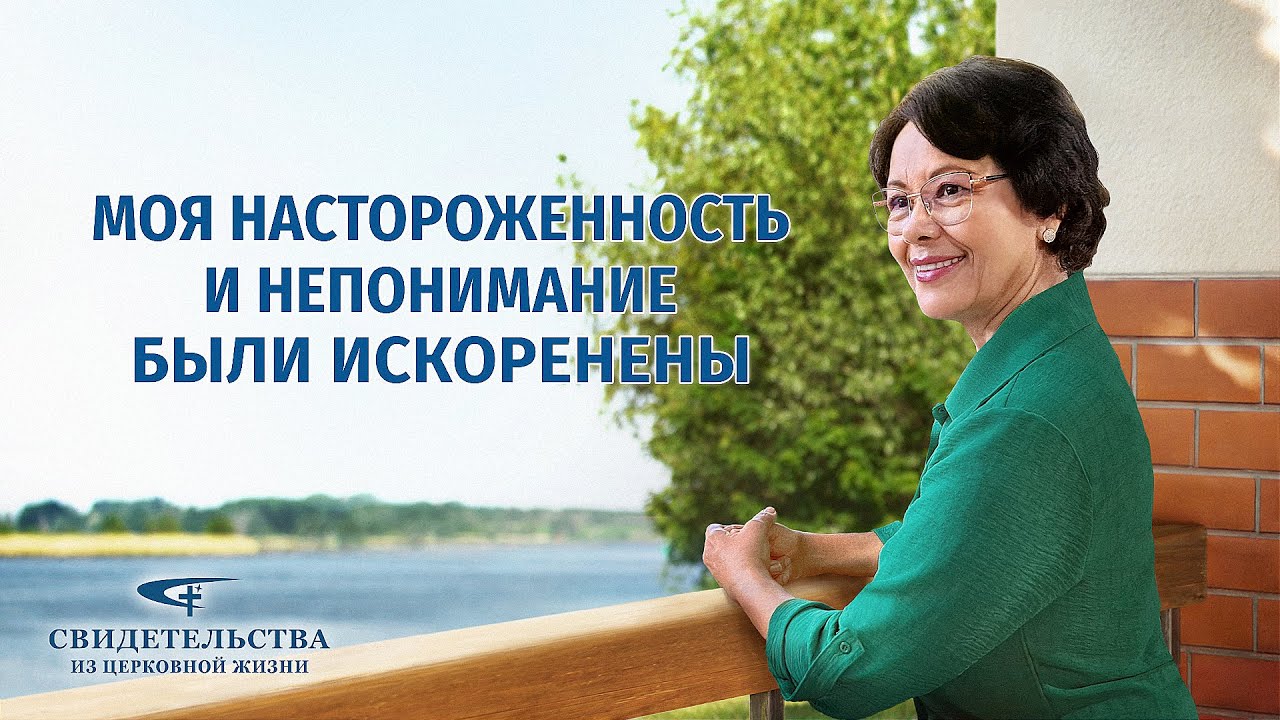 Христианские свидетельства об опыте. Вып. 496: «Моя настороженность и непонимание были искоренены»