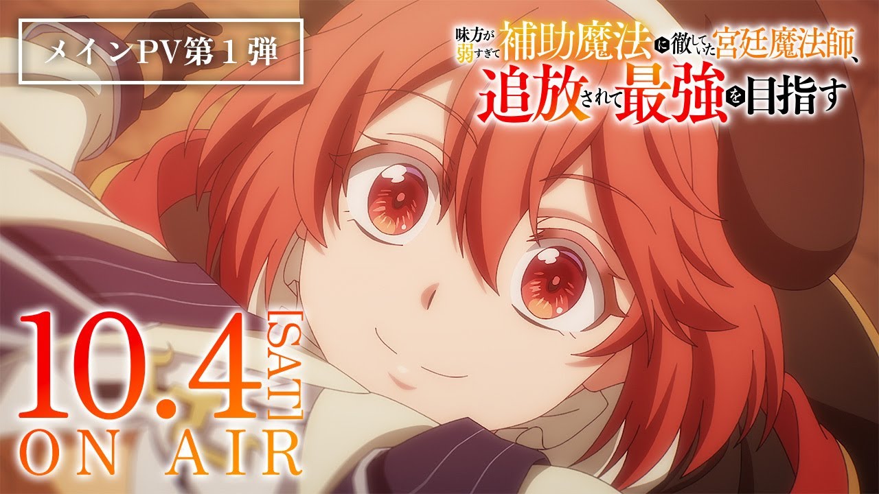 TVアニメ「味方が弱すぎて補助魔法に徹していた宮廷魔法師、追放されて最強を目指す」メインPV第1弾｜10月4日(土) 放送・配信開始