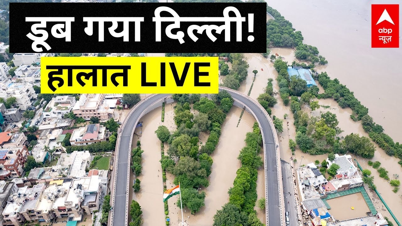 Delhi Flood Updates: डूबेगी दिल्ली! यमुना खतरे के निशान के पार, घर डूबे | Yamuna River | IMD