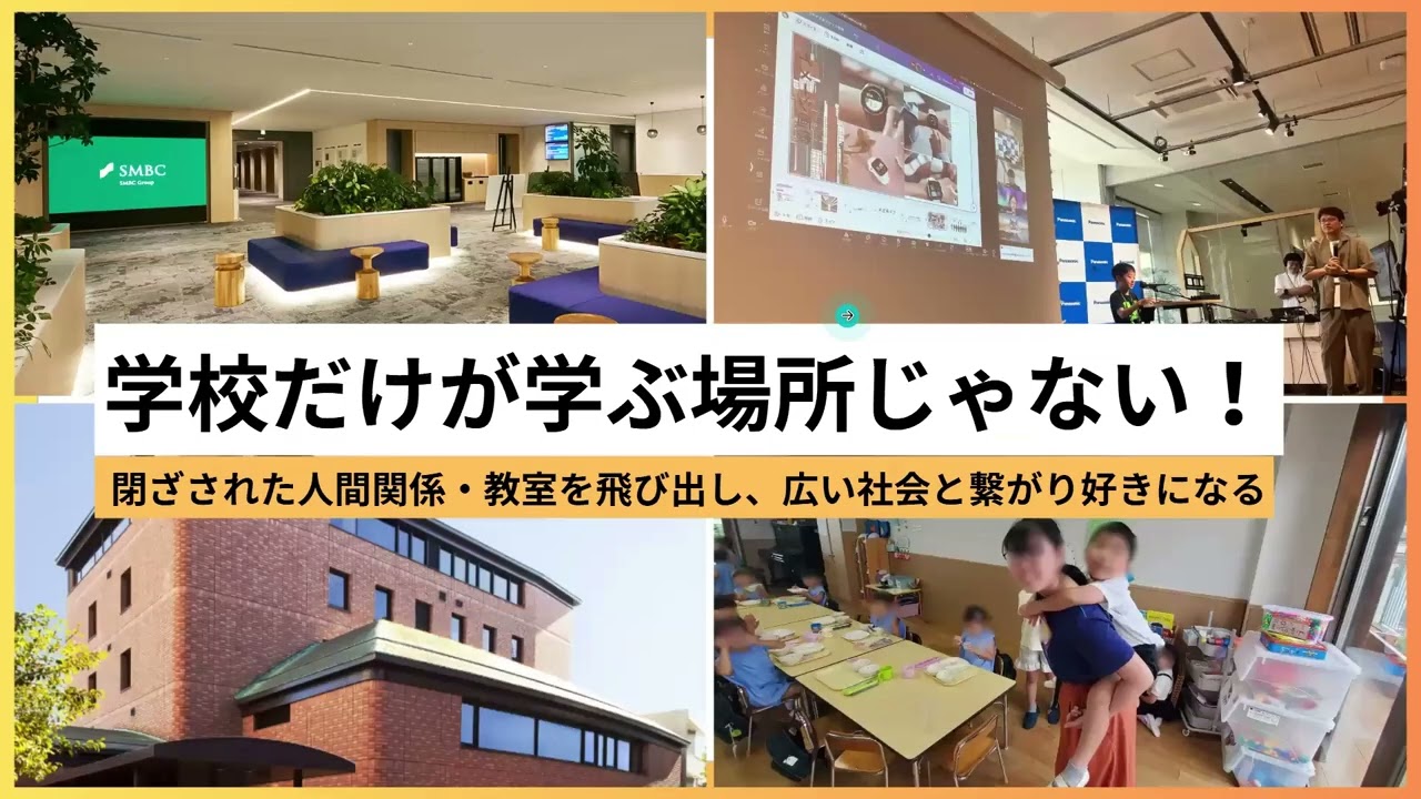 NIJINアカデミーの社会共創とは～社会とつながり輝く子どもたち～
