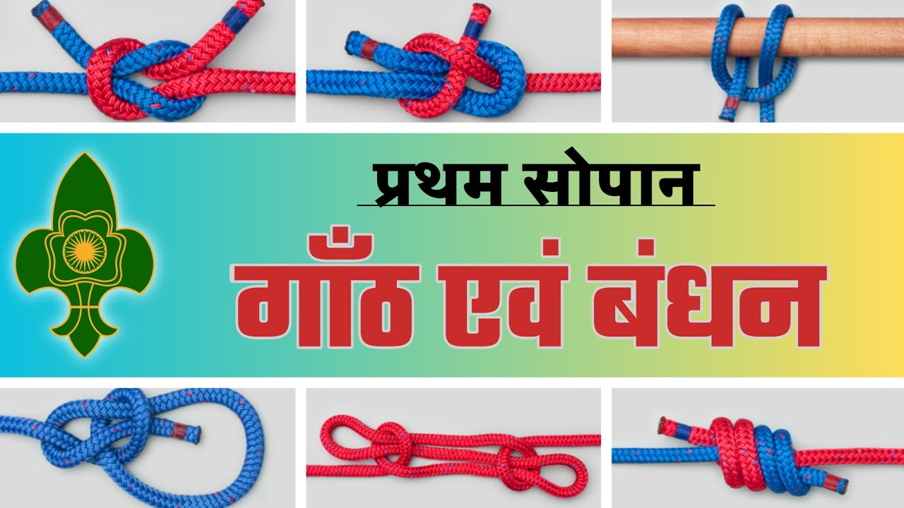 Pratham Sopan Knot Lashing | प्रथम सोपान गांठ एवं बंधन | How to Tie Pratham Sopan Knot Step by Step