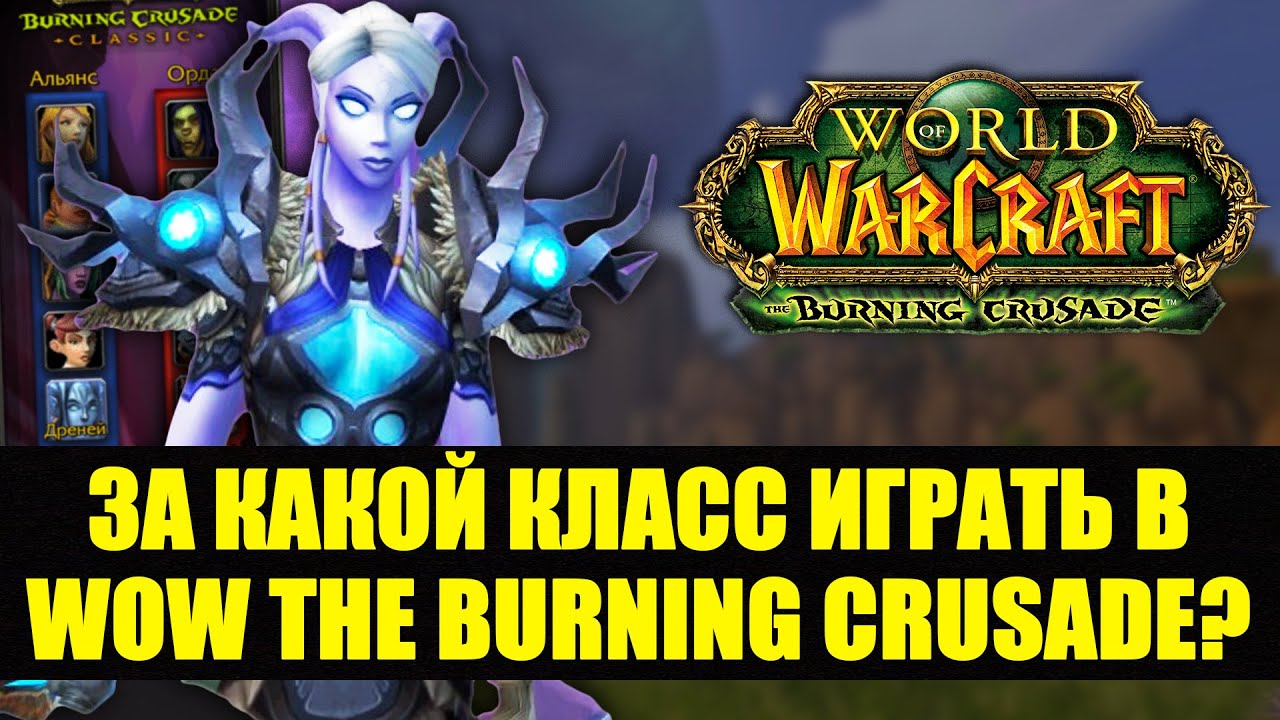 Кем играть в World of Warcraft the Burning Crusade Classic?
