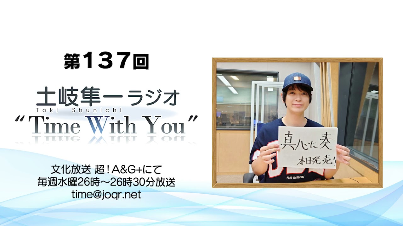 【『真心に奏』発売日当日！】第137回『土岐隼一 ラジオ “Time with You”』
