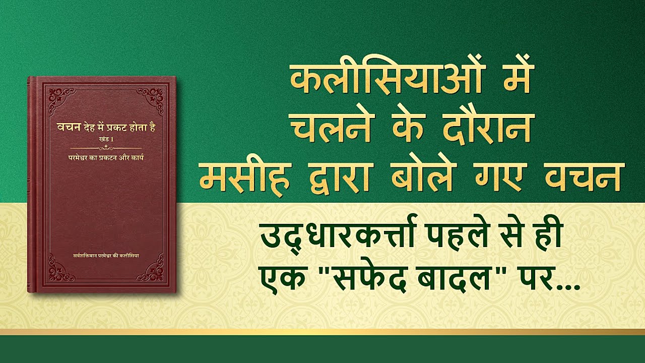 सर्वशक्तिमान परमेश्वर के वचन 