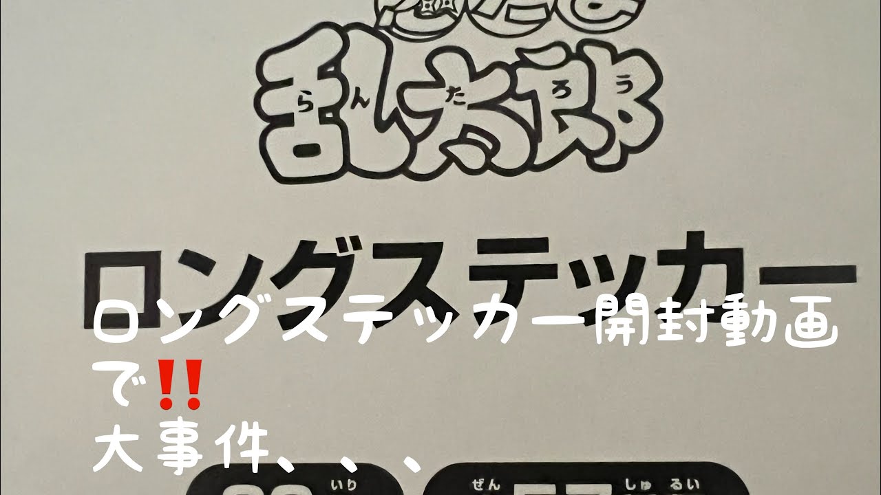 忍たま乱太郎ロングステッカー開封動画でまさかのハプニング😭