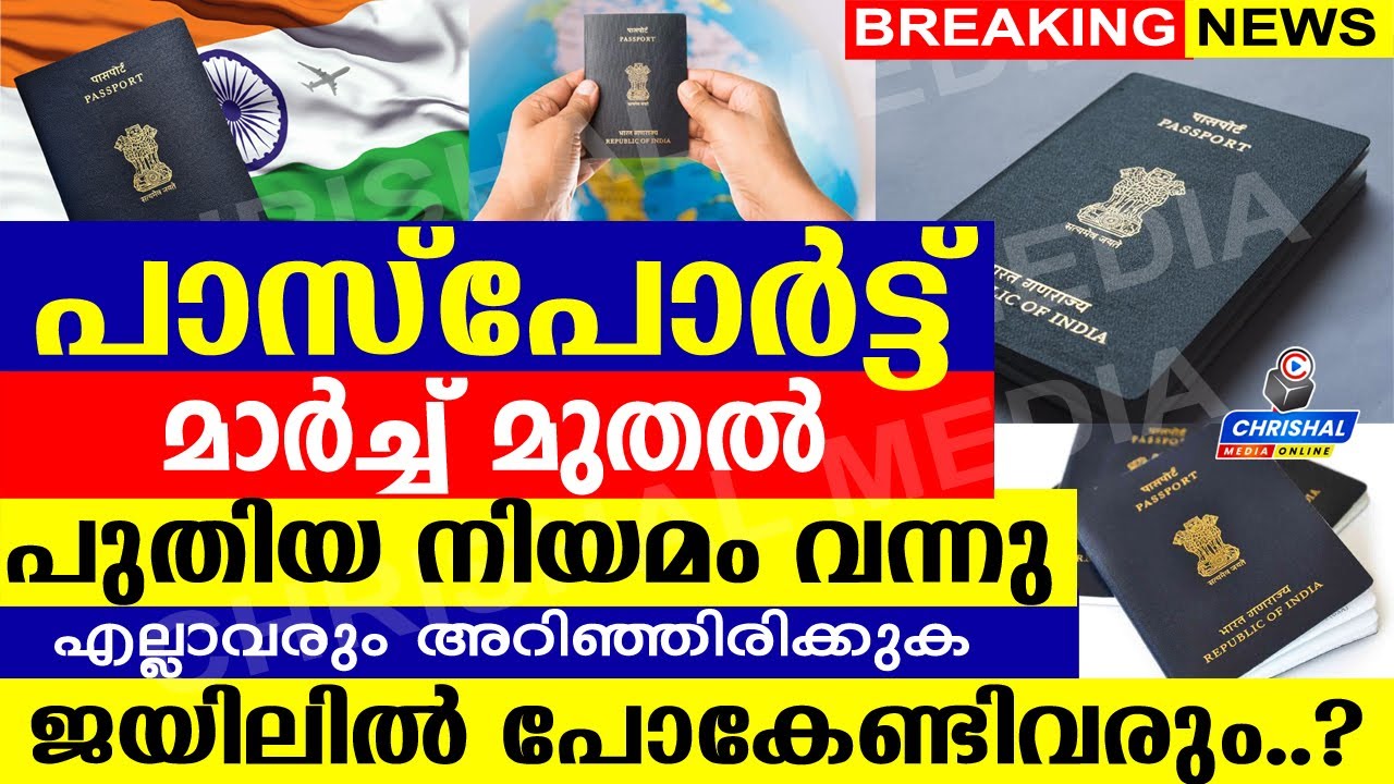 പാസ്പോർട്ട് മാർച്ച് മുതൽ പുതിയ നിയമം വന്നു.. ജയിലിൽ പോകേണ്ടിവരും..? എല്ലാവരും അറിഞ്ഞിരിക്കുക