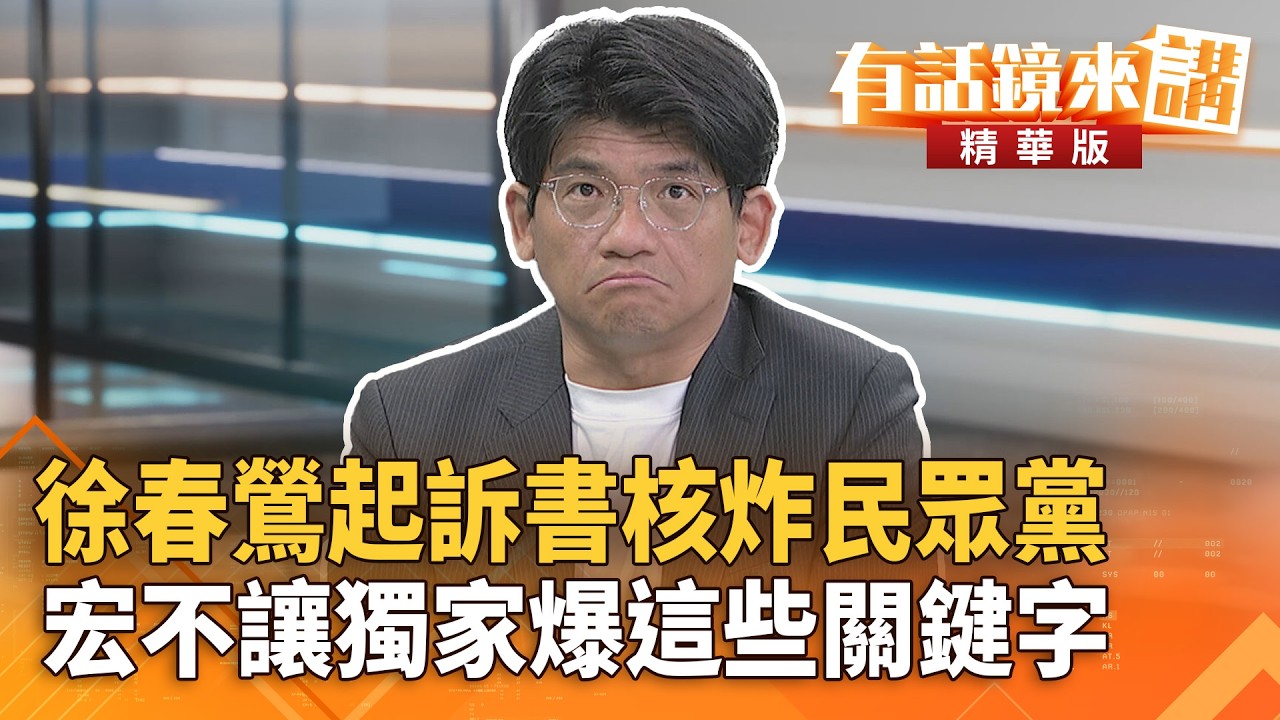 #徐春鶯起訴書核炸民眾黨　#宏不讓獨家爆這些關鍵字｜于北辰 林俊宏｜吳安琪｜【#有話鏡來講】20260325