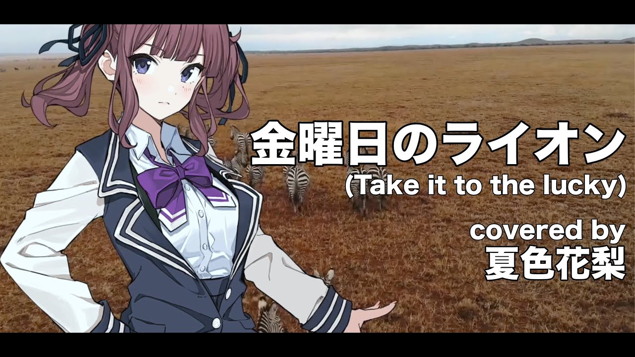 【夏色花梨】金曜日のライオン (Take it to the lucky) cover【TM NETWORK】