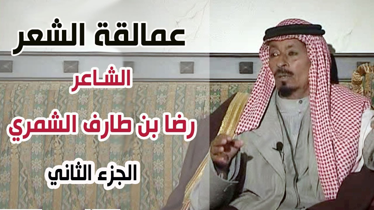 برنامج عمالقة الشعر | الشاعر / رضا بن طارف الشمري ( الجزء الثاني)