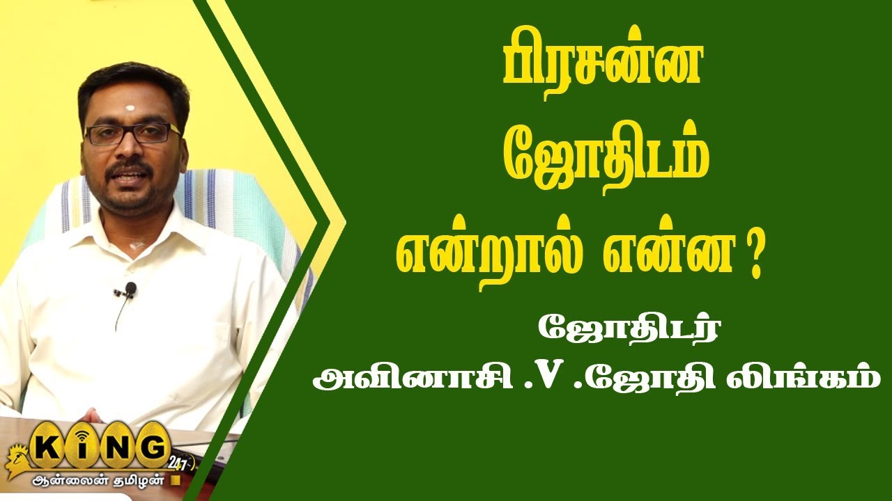 பிரசன்ன ஜோதிடம் என்றால் என்ன ? / Prasanna jothidam Endral Enna? |KING24X7